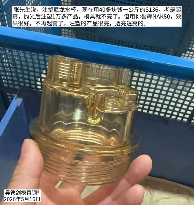 早上收到张先生好消息，我的水杯现在用你的NAK80，效果很好，不起雾了，产品透亮