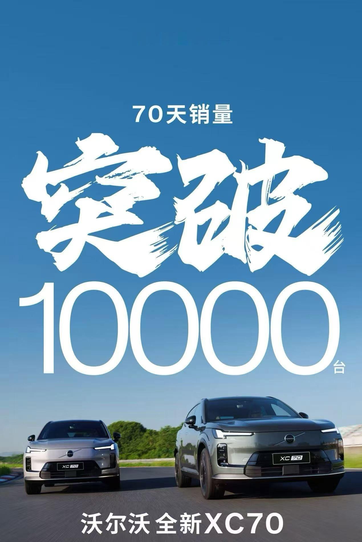沃尔沃XC70，70天销量突破10000台，被誉为“豪华超混第一车”，这个数据比