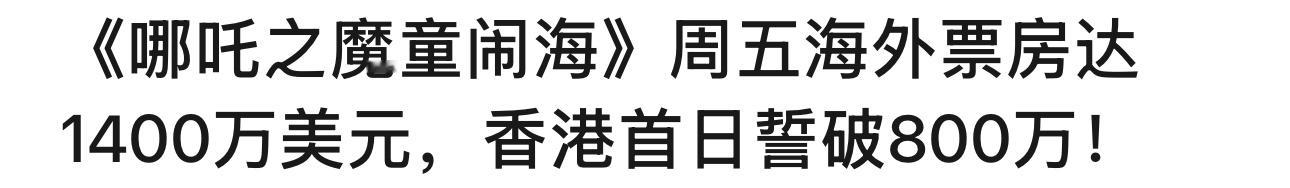 春节档电影海外表现哪吒2已达1400万💲射雕新西兰首日票房仅2万rmb 