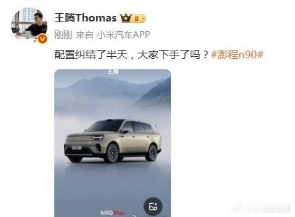 王腾买了澎程N90Max腾总对小米是真爱，都创始人了，应当卖个百万级的商务车，但