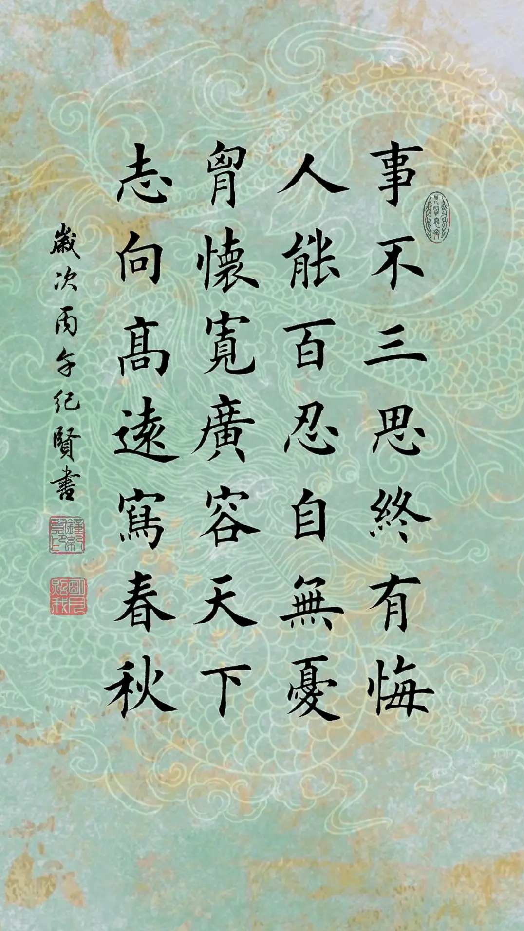 事不三思终有悔，人能百忍自无忧。胸怀宽广容天下，志向高远写春秋。