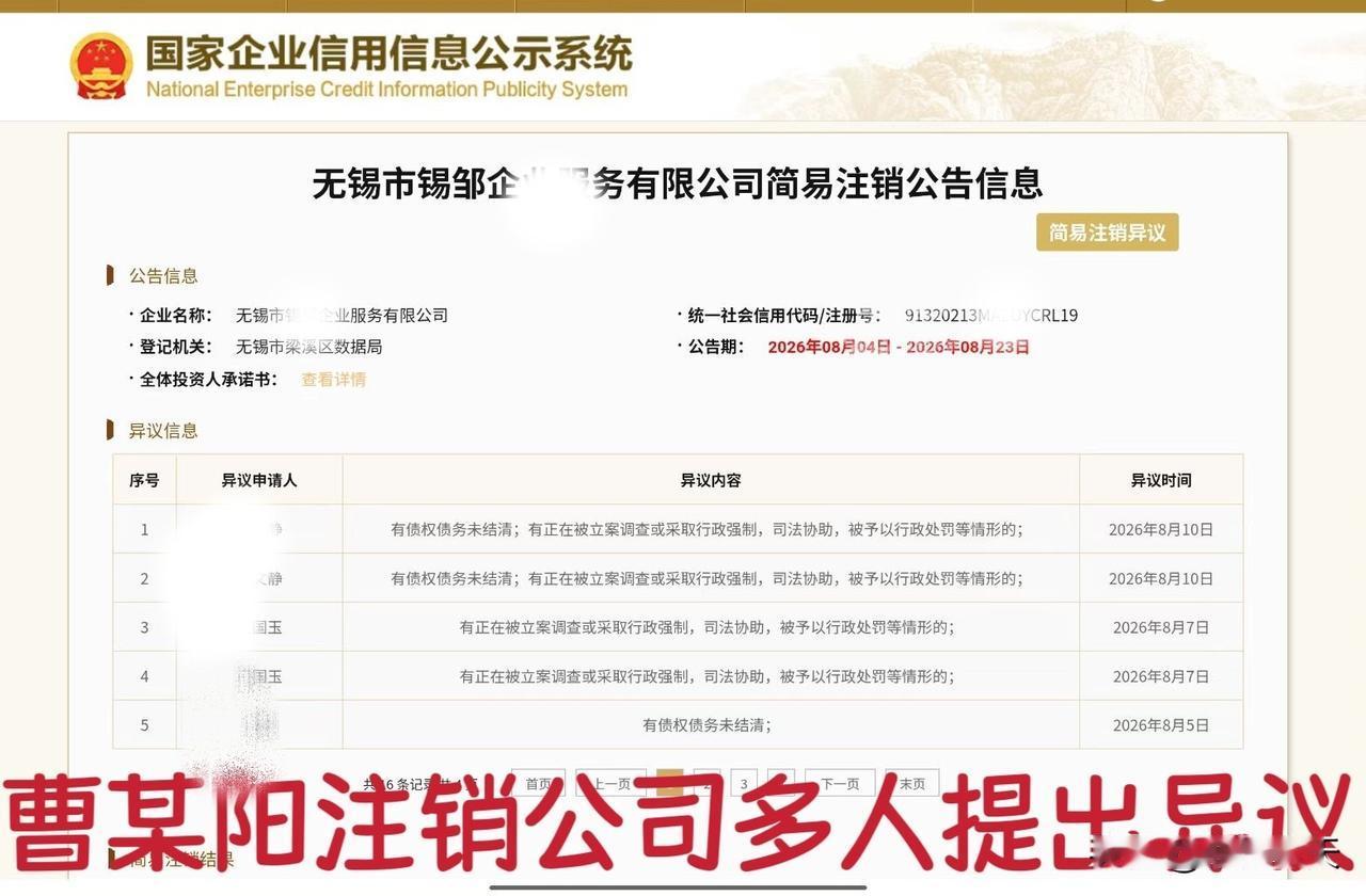 好消息！曹某阳注销公司的阴谋没有得逞，公示期间多人提出异议。
就在朱女士被媒体报