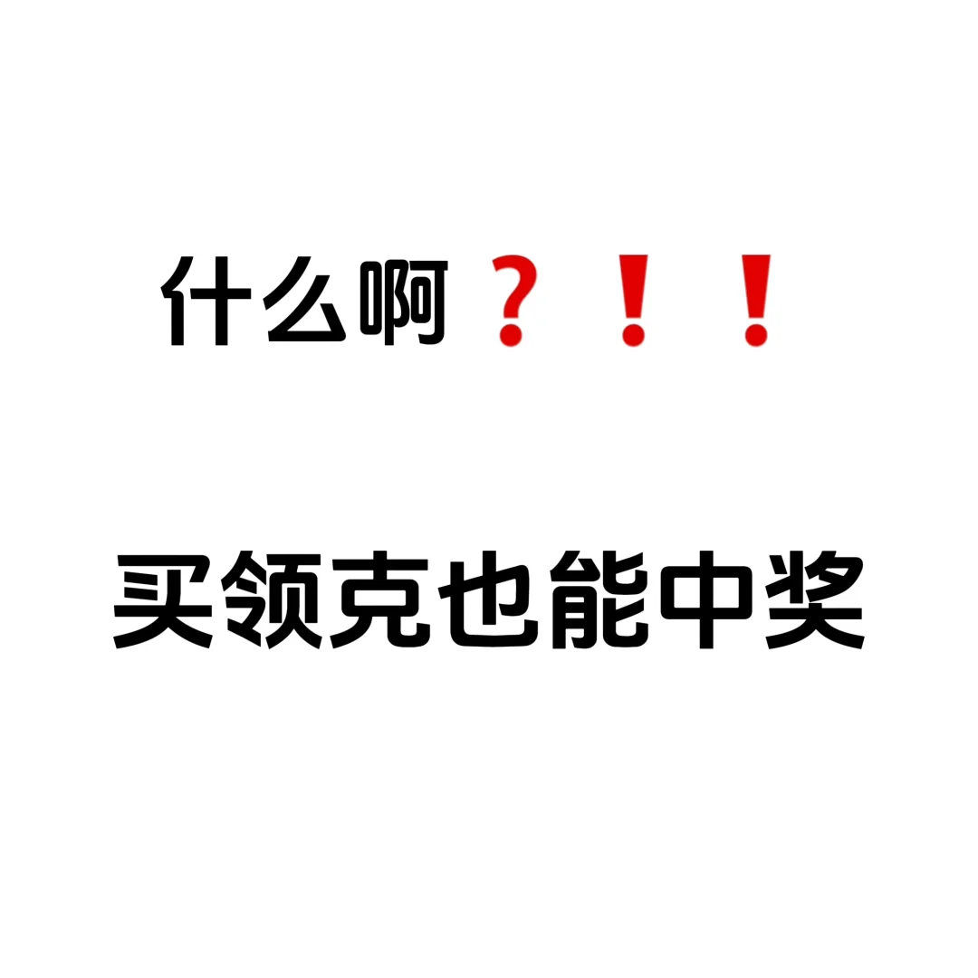 什么啊？买领克也能中奖!!