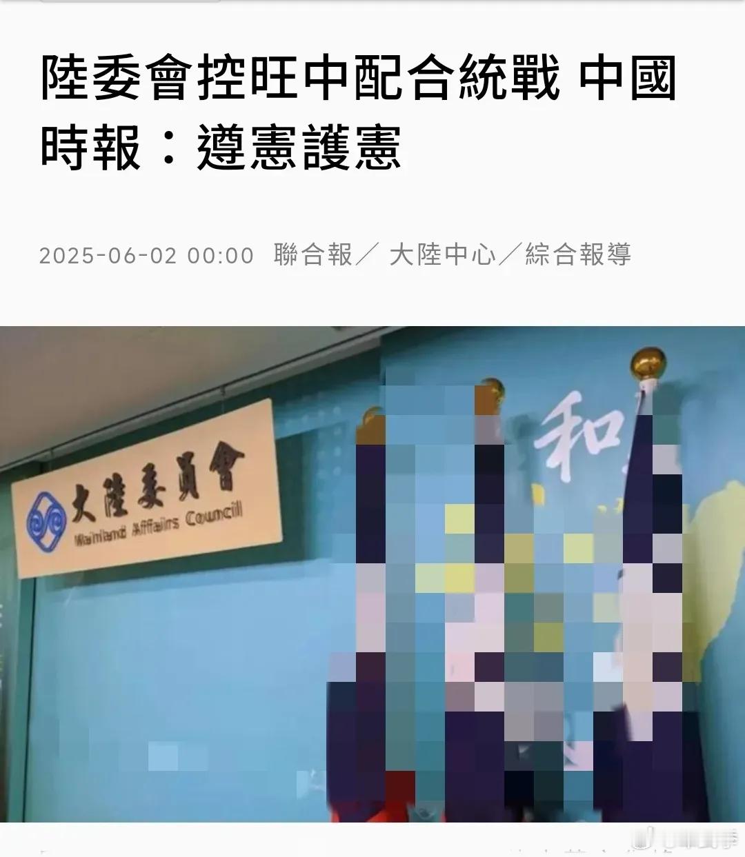 台媒6月2日报道，台湾省陆委会昨天指控旺旺中时媒体集团“配合中共对台统战宣传”，
