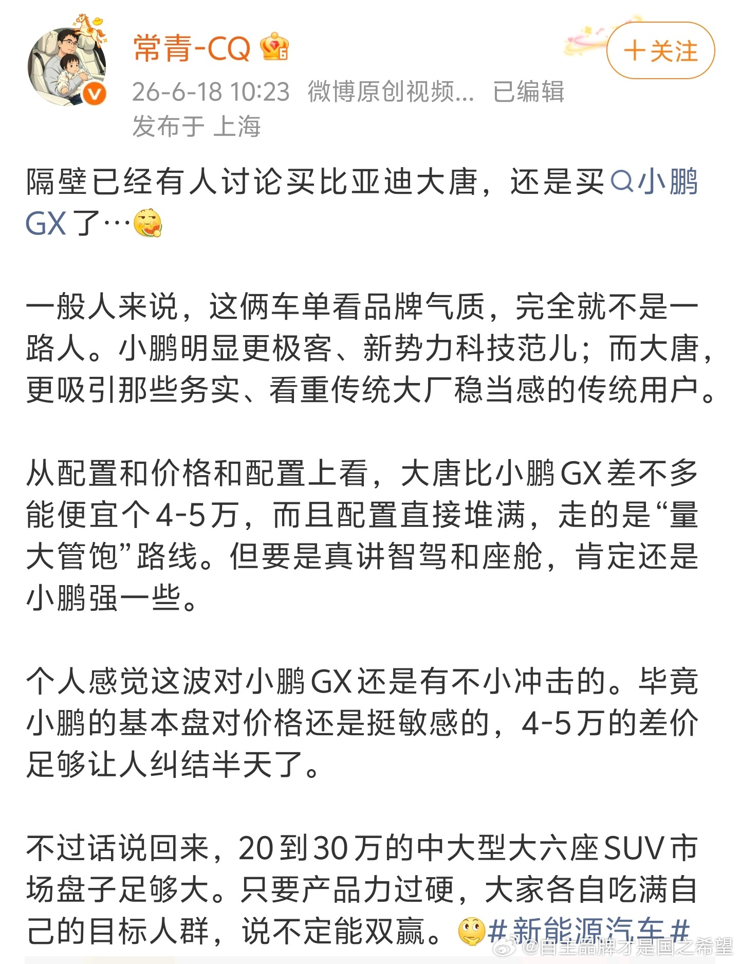 奇怪了 为什么小鹏gx更极客 更科技范儿？难道不是大唐二代刀片130度超大电池，