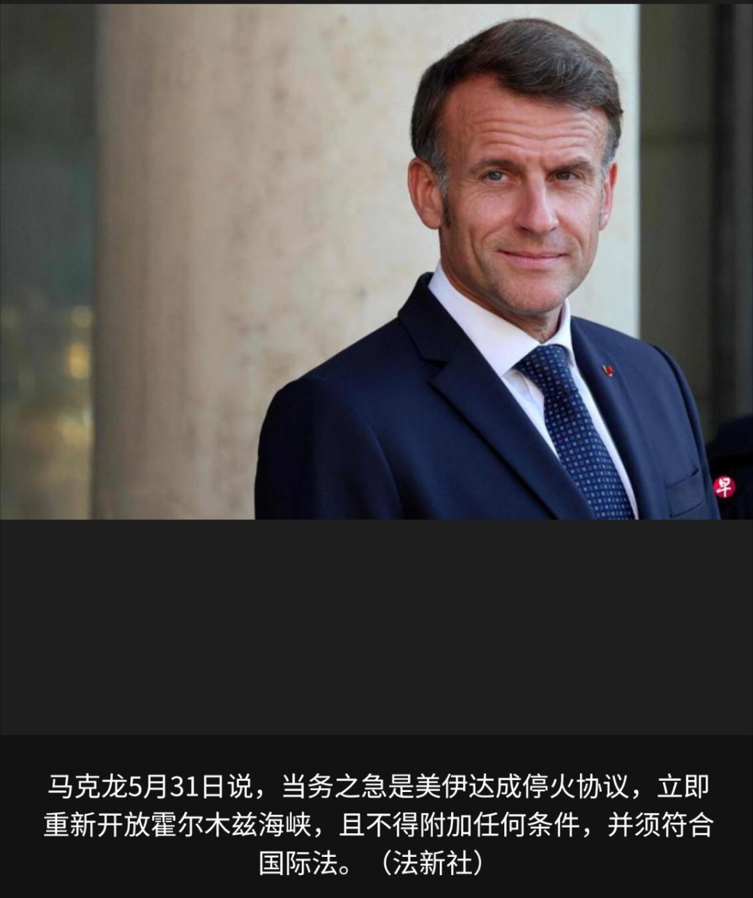 黎以冲突 法国总统马克龙星期天（5月31日）在社交媒体发文说，当前黎巴嫩南部局势