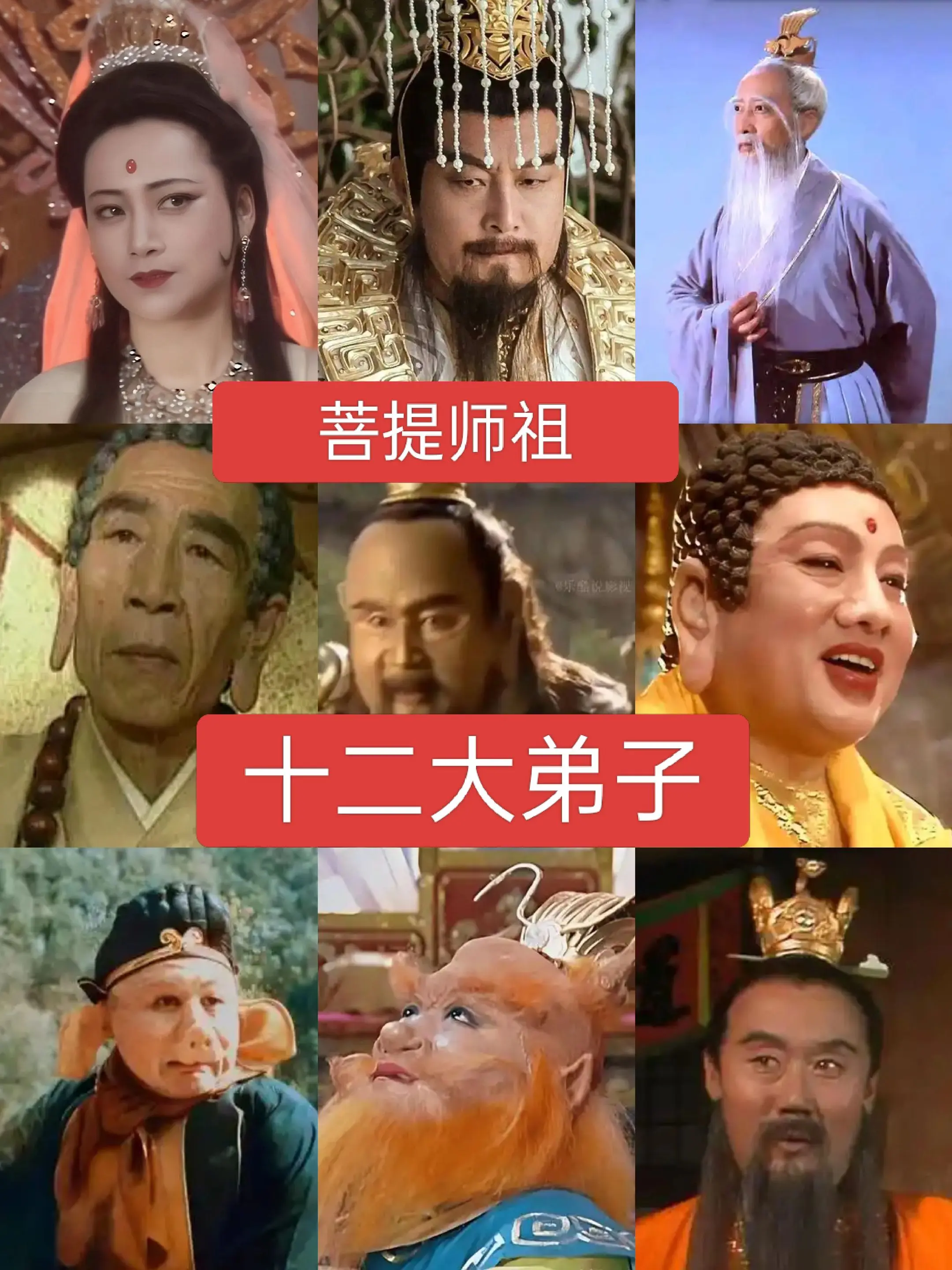 菩提师祖十二大弟子四大名著
