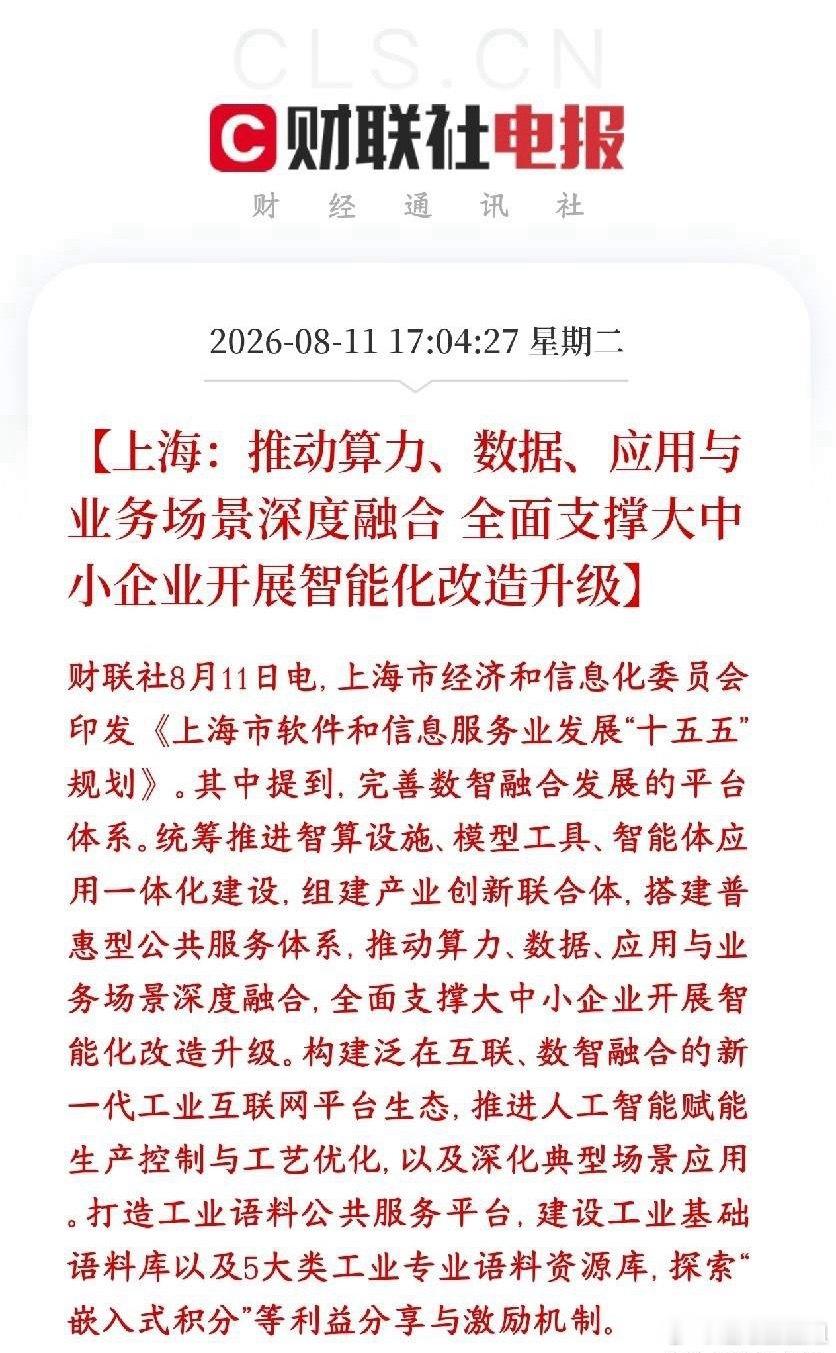 政策指引AI下沉实体企业，对于AI和实体企业都是利好上海这份十五五规划，重点要让
