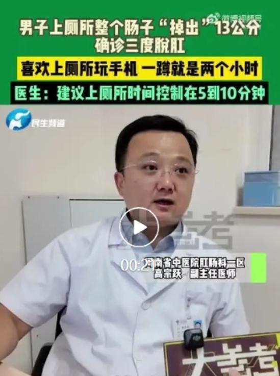 久蹲刷手机两小时，

肠子滑出13厘米，

医生说这不怪你但真得改。

那天在郑