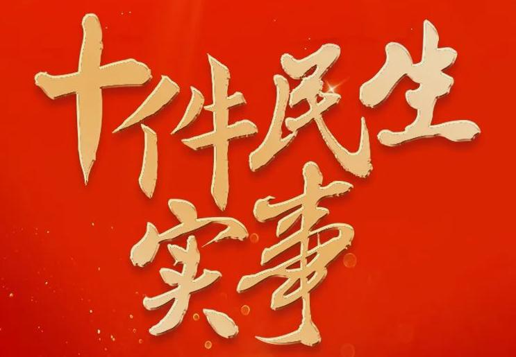 【2027年南沙区十大民生实事公开征集】2027年南沙区十大民生实事开始征集了！