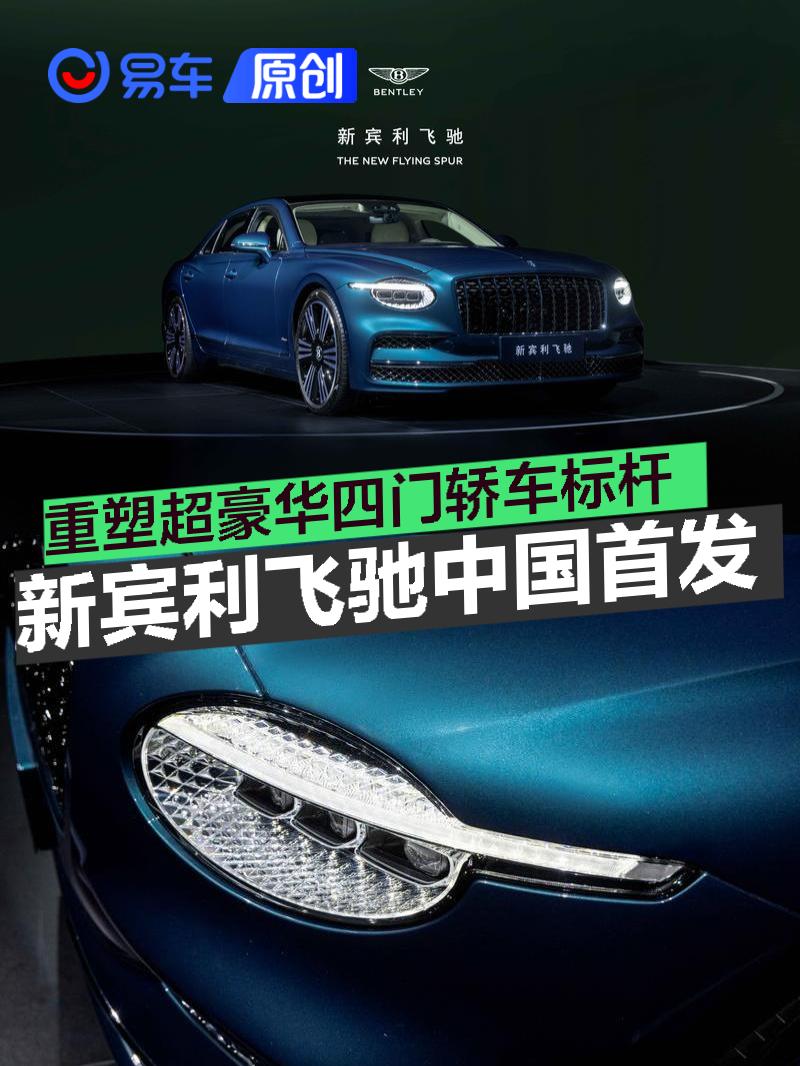 新宾利飞驰中国首发 重塑超豪华四门轿车标杆