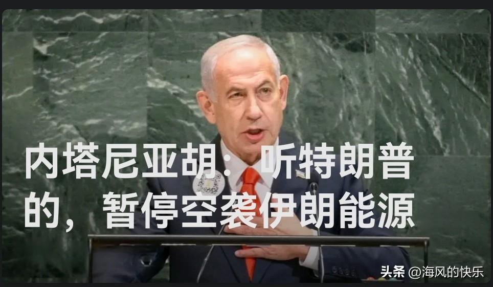 内塔尼亚胡：听特朗普的，暂停空袭伊朗能源设施

   据外媒报道以色列总理内塔尼