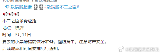 不二之臣3月11日杀青敖瑞鹏不二之臣杀青应援 敖瑞鹏不二之臣杀青应援，不二之臣3