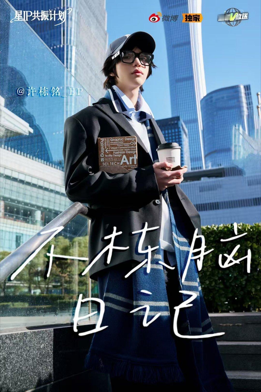 许栋铭[超话]📝不栋脑日记独家花絮放送！人生就要“不栋脑”，即兴演出最真实自己