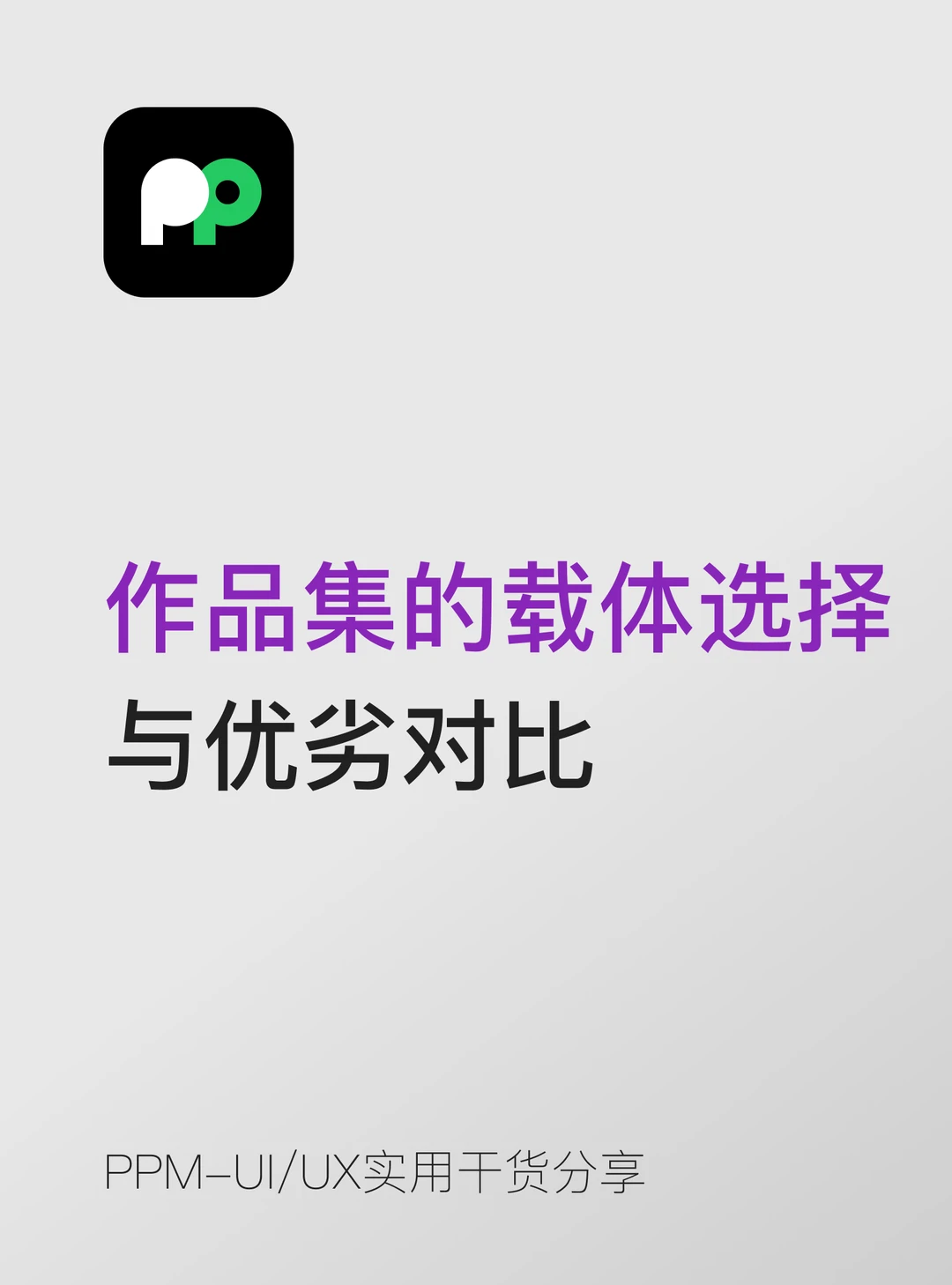 作品集的载体选择与优劣对比📚