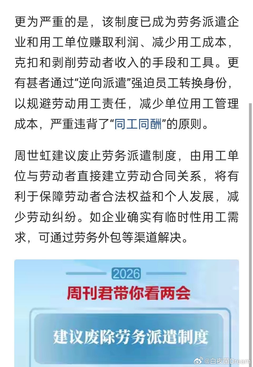 🔻建议废除劳务派遣制度。该制度已成为克扣和剥削劳动者收入的手段。同工不同酬的劳