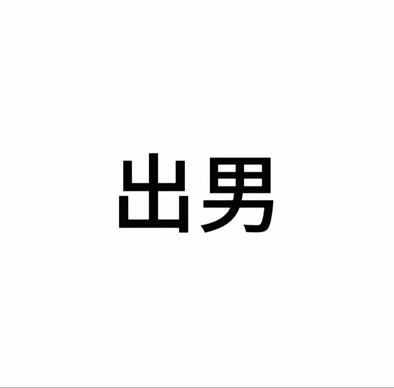 /•᷅•᷄\୭
