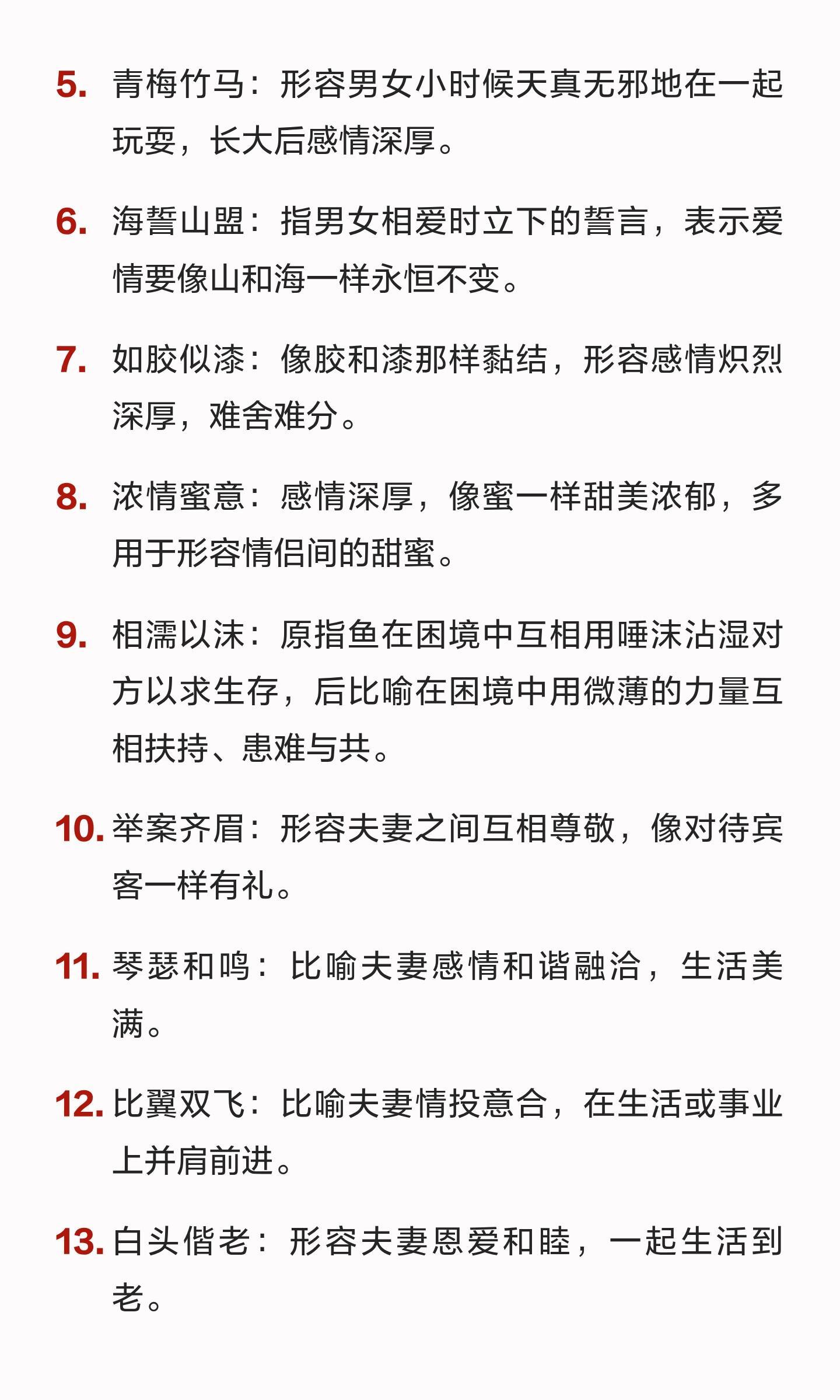 20个充满爱意的成语 