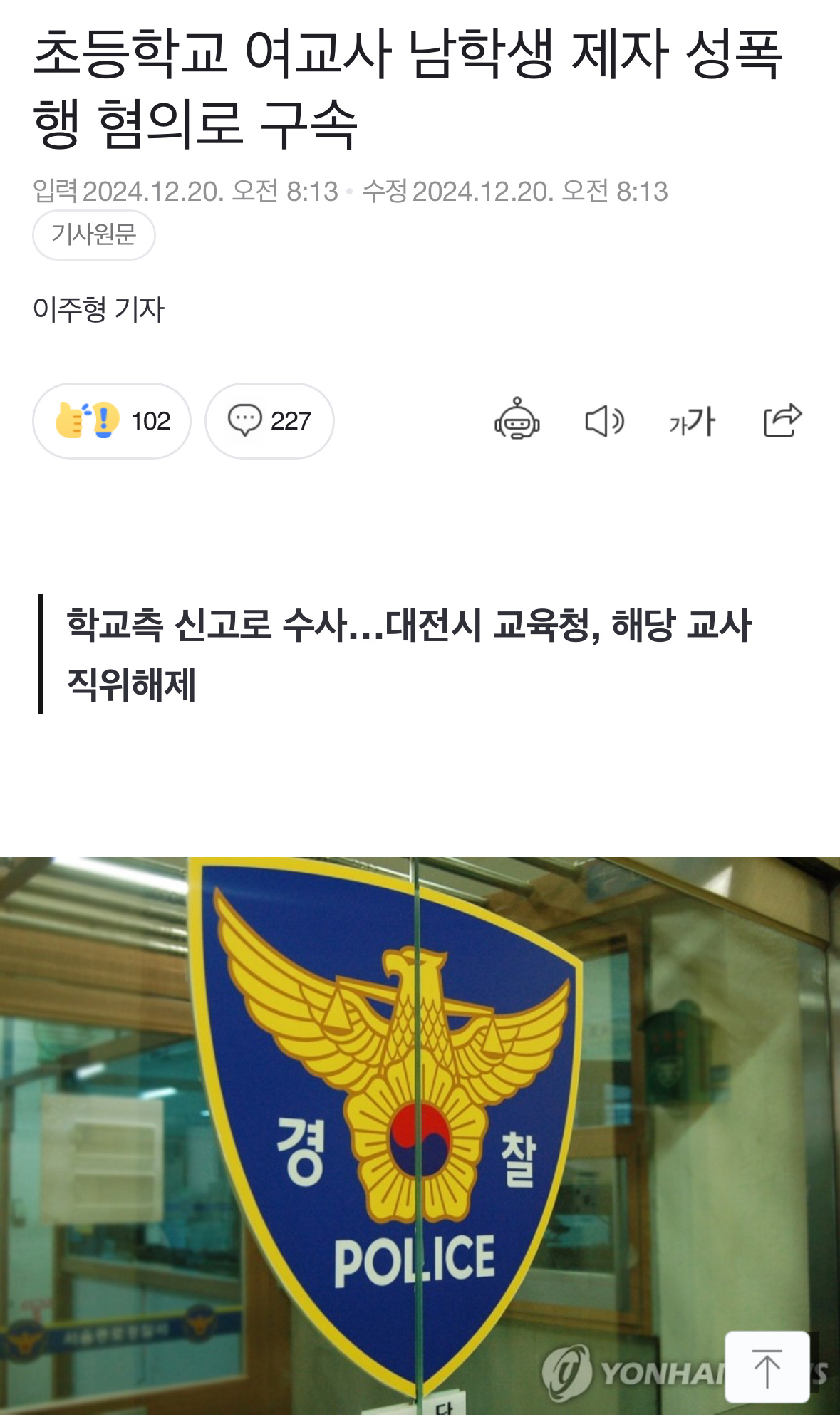 【热贴】韩国女教师因涉嫌性侵男小学生被捕综合韩联社20日的采访，大田警察厅以涉嫌
