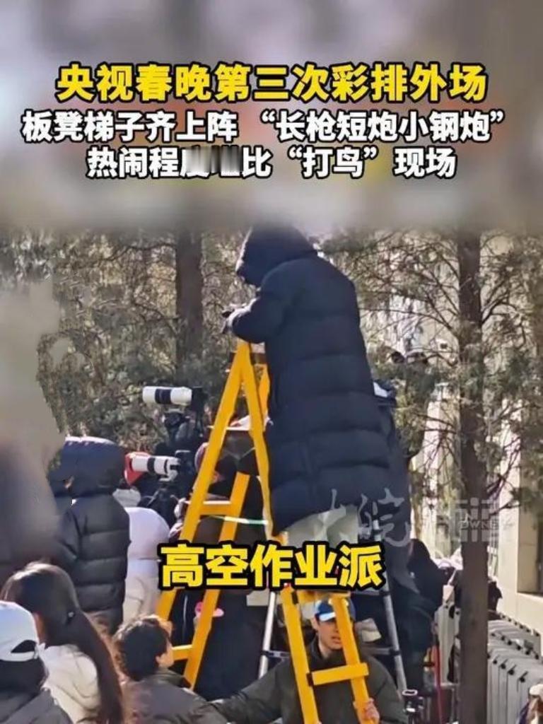 央视春晚彩排外场热闹非凡，粉丝长枪短炮齐上阵，板凳梯子全出动，只为捕捉偶像身影。