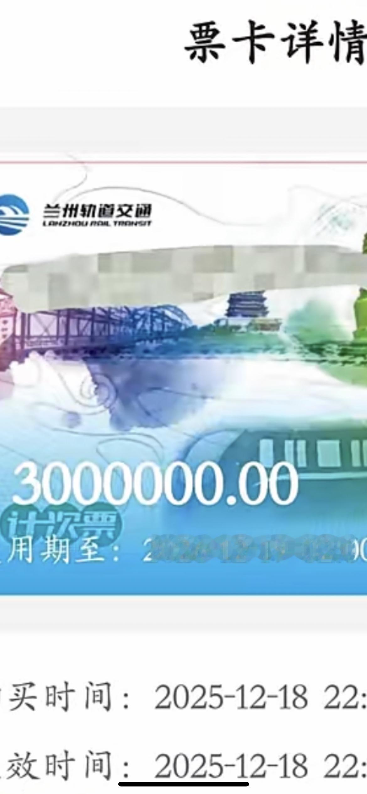 12月18日甘肃兰州，多位市民反映，购买原价300元的兰州轨道交通电子计次票，付
