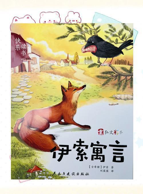 伊索，这位因讲故事而被处死的奴隶，却让《伊索寓言》成为流传最广的希腊文学经典。