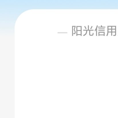🌽阳光信用 🌽每日一善 善如春雨，细密无声却滋养万物；善如冬阳，温和无力却融