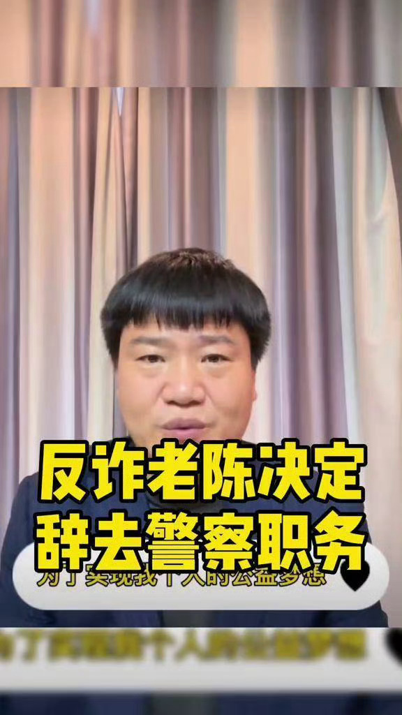 反诈老陈又翻车了 搞笑了！流量红利是泡沫，迷了自己的眼但是不能迷了大众的心！反诈