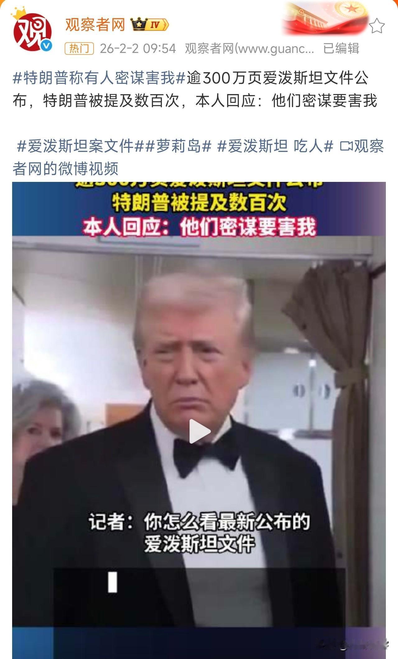 特朗普回应被爱泼斯坦案文件提及，哈哈哈哈，都是奸臣要害朕！

然而，特朗普与爱泼