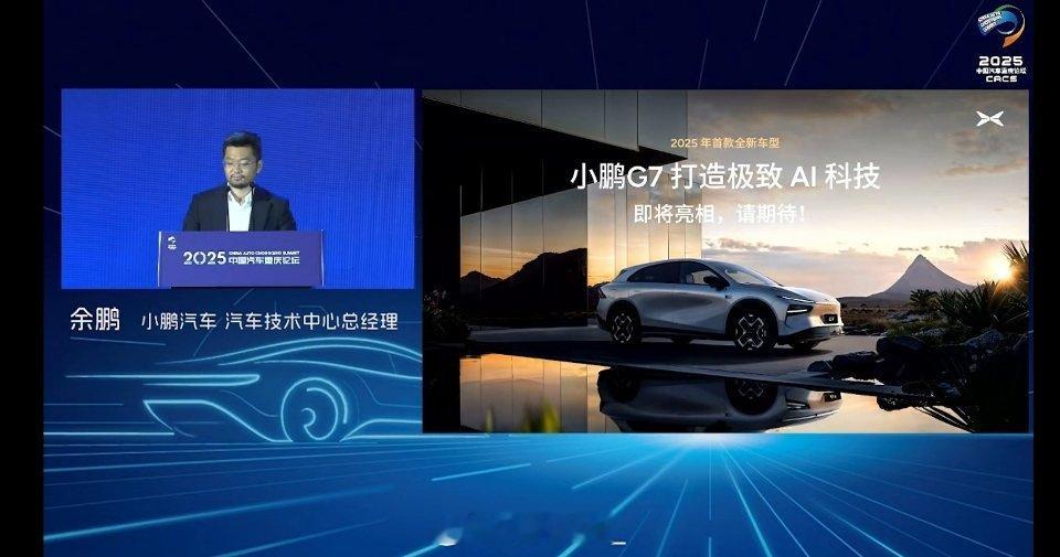 余鹏总做了一些分享。小鹏 G7 除了首发图灵芯片，还会发布全新的 EEA 4.0