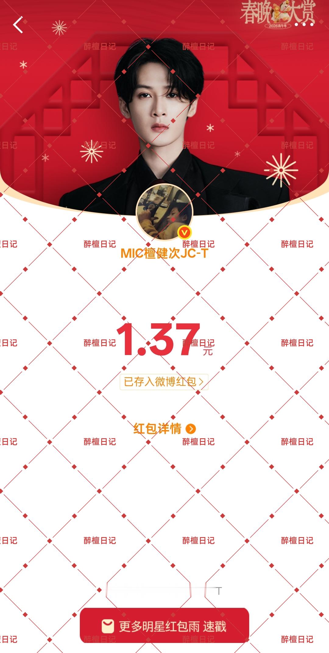 春晚大赏明星红包 抢到了，抢到了，大年初一，收到檀健次红包