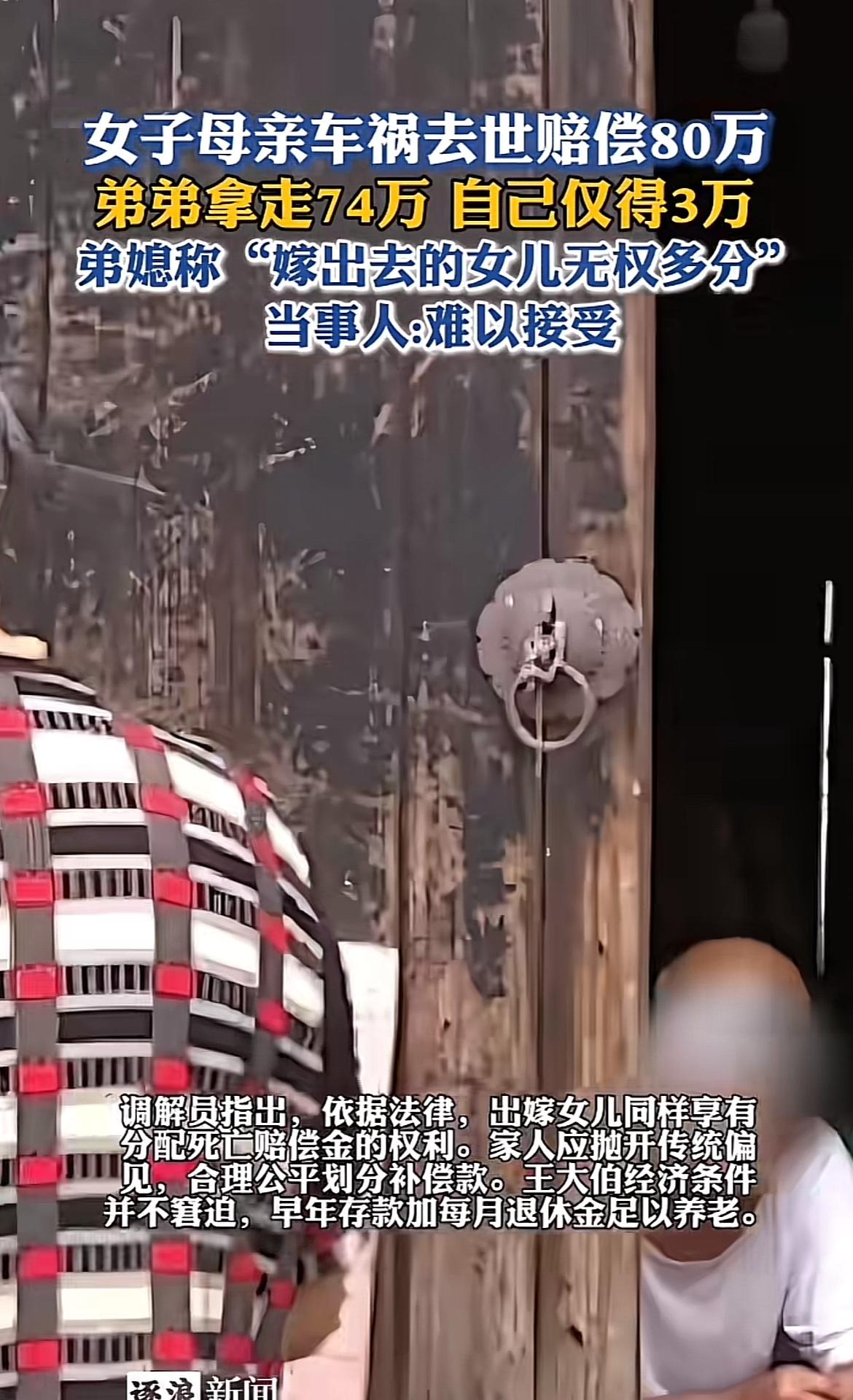 浙江绍兴的王大姐遭遇太让人气愤了。母亲车祸去世获80万赔偿款，她和妹妹每人只分到