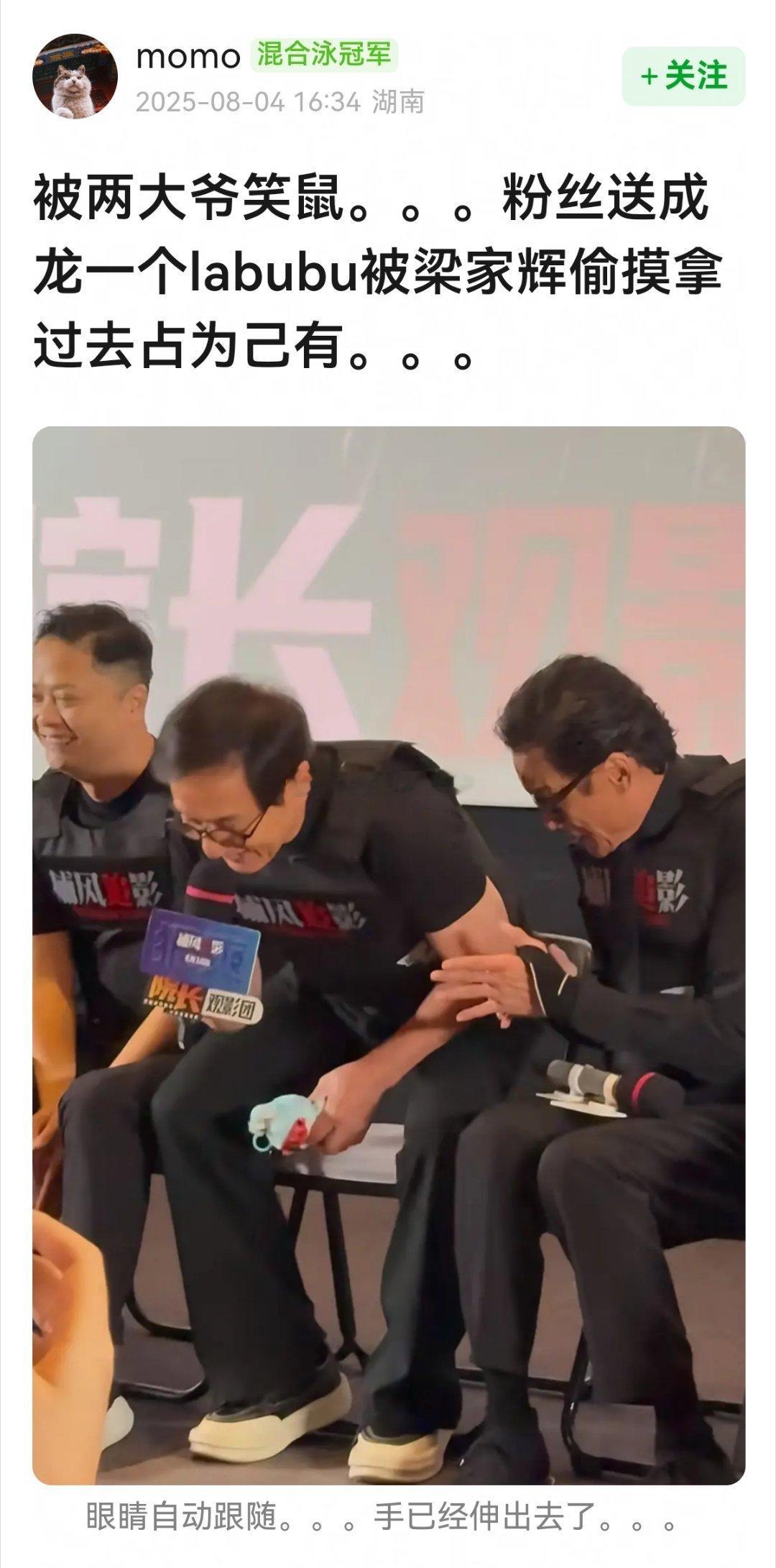 粉丝送成龙一个labubu被梁家辉偷摸拿过去占为己有hhhhhh😂😂 ​​​