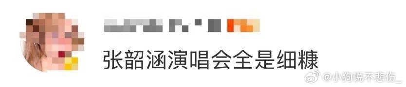 张韶涵演唱会全是细糠张韶涵这演唱会真的太惊艳了啊，要不要这么棒的哇。这演唱会真的