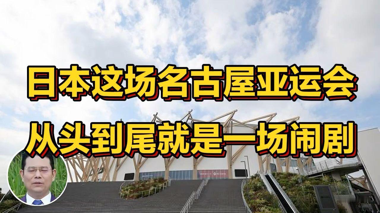 日本名古屋亚运会