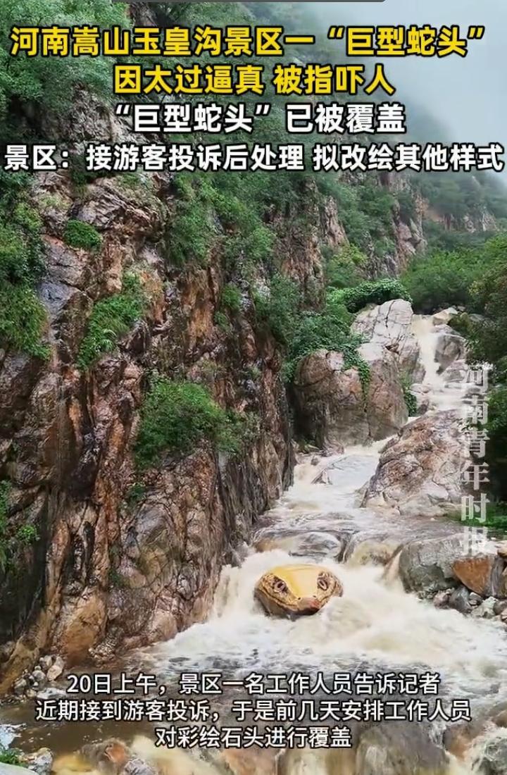 河南嵩山玉皇沟“巨型蛇头”被覆盖了。之前景区将一块大石头画成蛇头，本来以为这样能