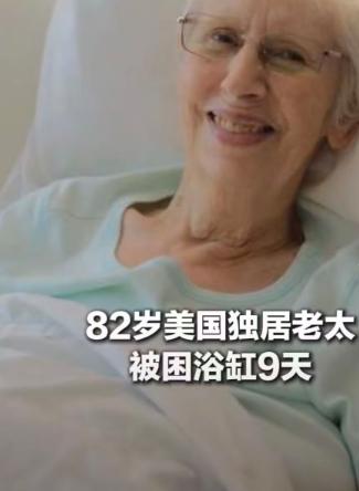 美国一位 82 岁独居老太太遭遇意外，独自在浴缸被困九天，硬生生靠着顽强求生欲捡