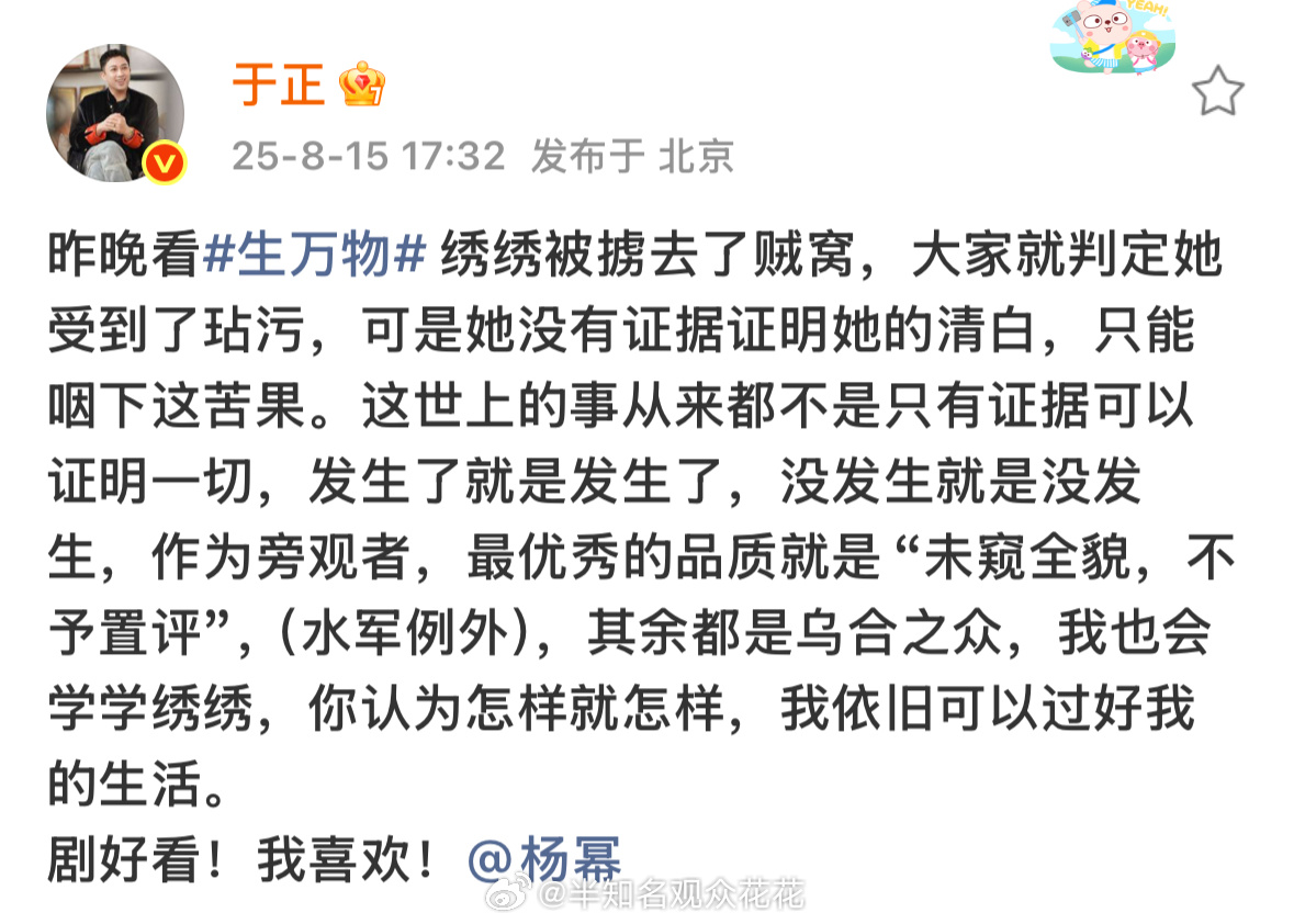 于正艾特杨幂夸生万物好看于正说也会学学绣绣于正也在看《生万物》诶 ​​​