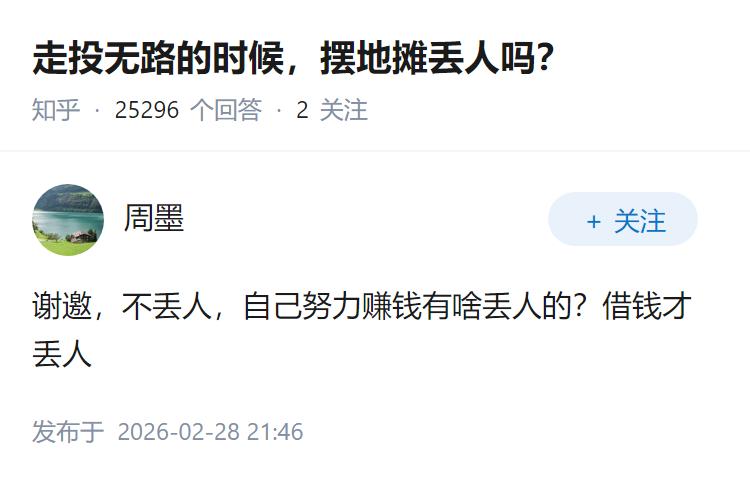 走投无路的时候，摆地摊丢人吗？