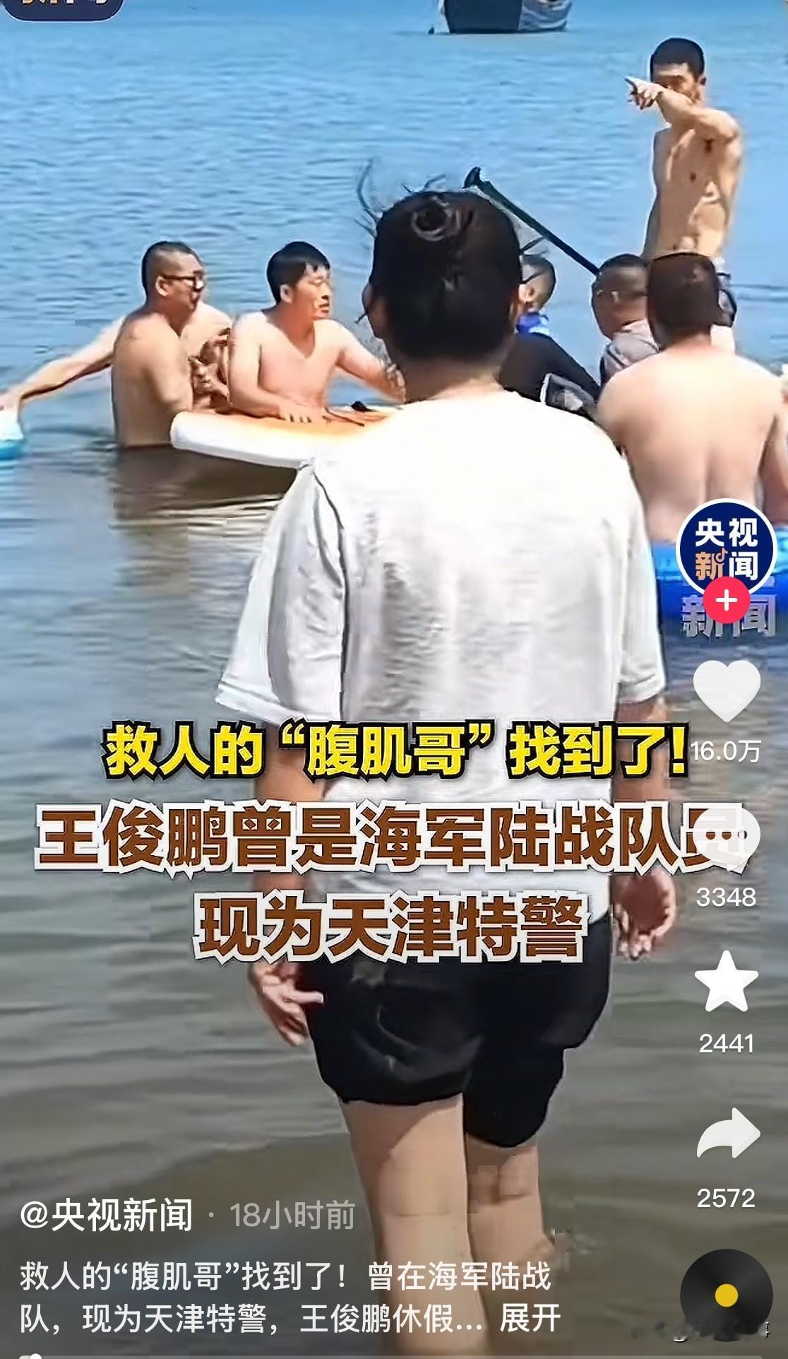 央视这消息太让人振奋，救人的“腹肌哥”找到了，原来是天津特警王俊鹏！他曾是海军陆