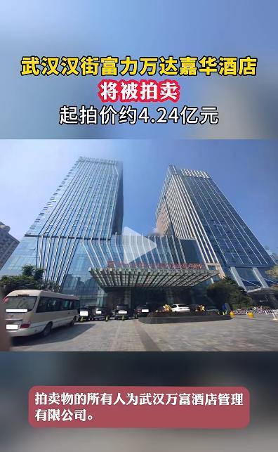 居然连武汉六星级的酒店都要被拍卖了，
日子不好过，地主家也没有余粮了呀，
武汉汉