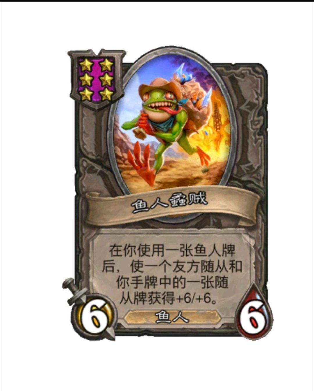 #炉石传说# 这新6本鱼也太猛了吧，这才是六星应该有的质量！ ​​​