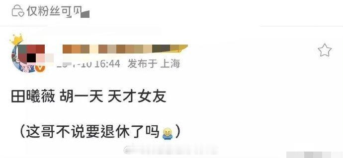已知田曦薇《天才女友》快开了，至于男主嘛，之前说接触张康乐，现在又变成胡一天，胡