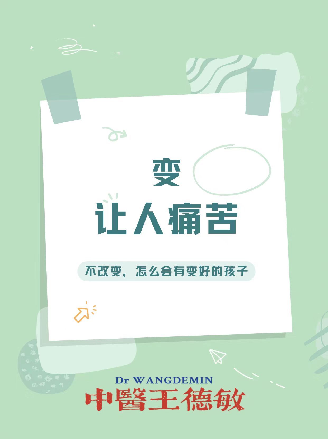 #中医##育儿专家说# 【变-是一个让人感觉痛苦的事】孩子从妈妈身边到上幼儿园，