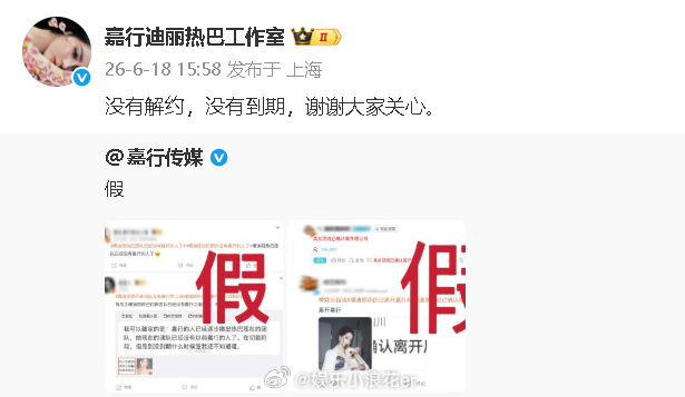 迪丽热巴工作室否认解约工作室否认迪丽热巴解约 工作室也转发：“没有解约，没有到期