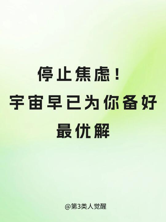 停止焦虑
