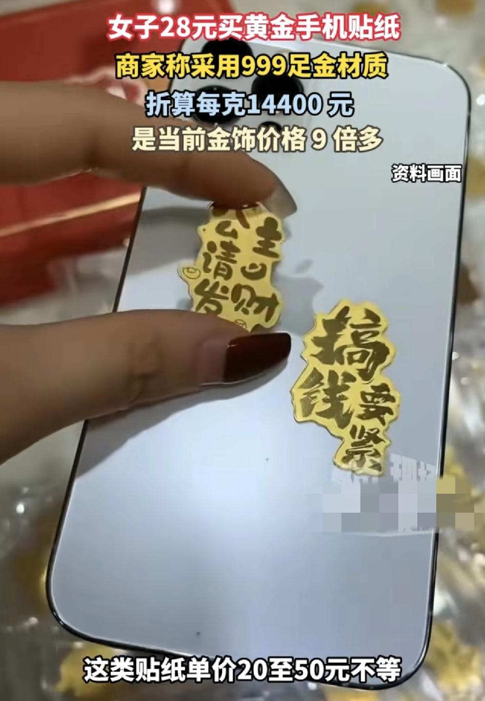 安徽一女子购买网红手机黄金贴纸，商家称材质采用足金999。这类贴纸尽管单价是20