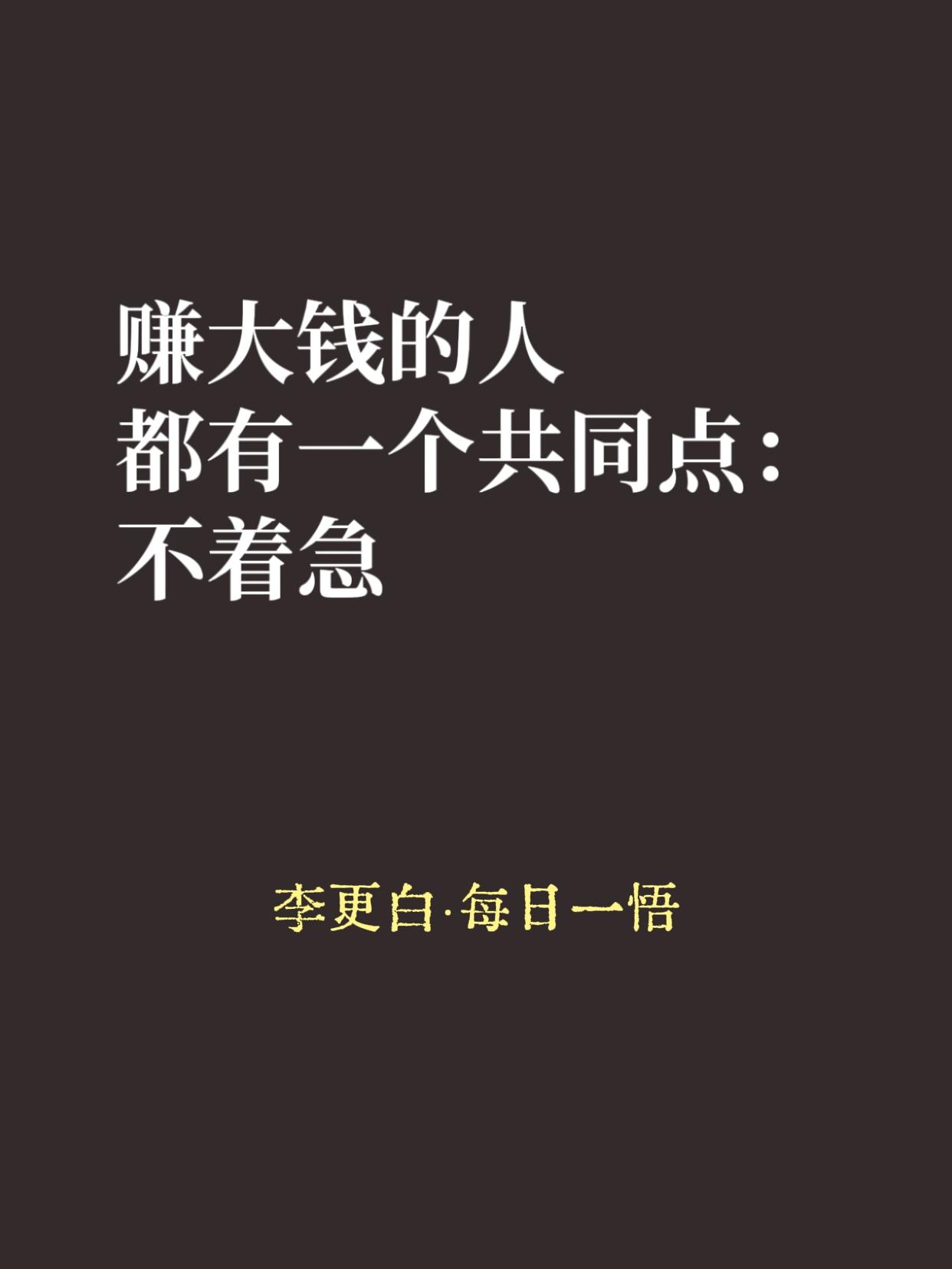 你看那些真正赚大钱的人，没有一个是一夜暴富的。

一夜暴富的，大多一夜暴穷。因为