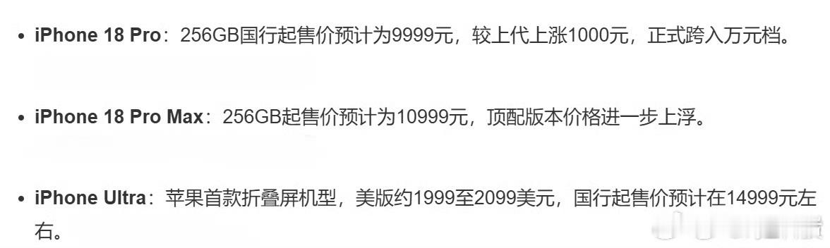 iPhone18Pro售价曝光就看折叠屏的价格了！[思考] ​​​