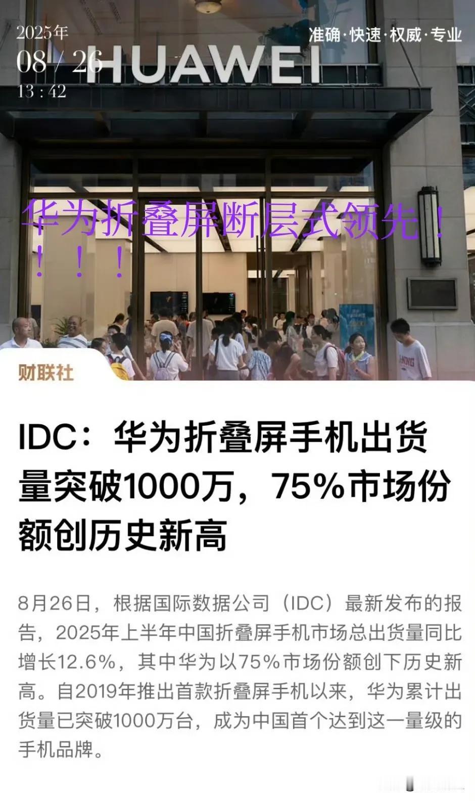 华为折叠屏，唯一真·王者，75%份额碾压全场，鸿蒙OS5那叫一个丝滑。友商们得加